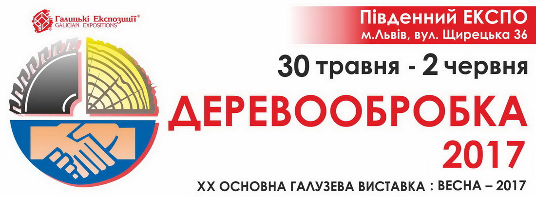 Деревообробка 2017 Львів